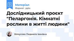 Дослідницький проєкт "Пеларгонія. Кімнатні рослини в житті людини"
