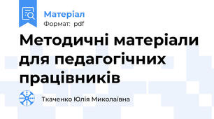 Методичні матеріали для педагогічних працівників