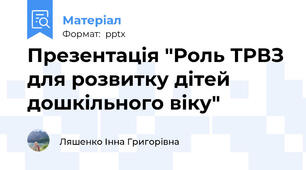 Презентація "Роль ТРВЗ для розвитку дітей дошкільного віку"