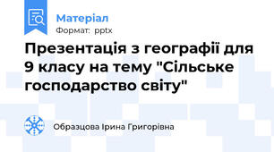 Презентація з географії для 9 класу на тему "Сільське господарство світу"