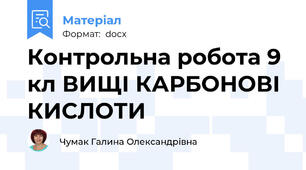 Контрольна робота 9 кл ВИЩІ КАРБОНОВІ КИСЛОТИ