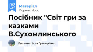 Посібник "Світ гри за казками В.Сухомлинського