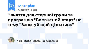 Заняття для старшої групи за програмою "Впевнений старт" на тему "Запитуй щоб дізнатись"