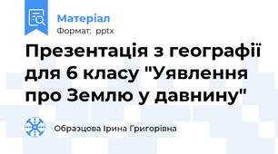 Презентація з географії для 6 класу "Уявлення про Землю у давнину"
