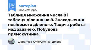 Таблиця множення числа 8 і таблиця ділення на 8. Знаходження невідомого діленого. Творча робота над задачею. Побудова прямокутника.