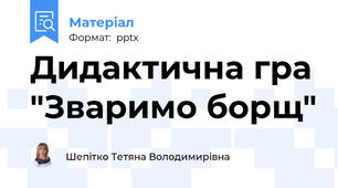 Дидактична гра "Зваримо борщ"