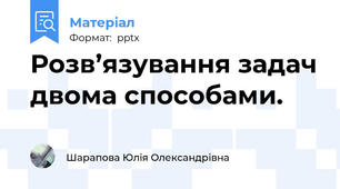 Розв’язування задач двома способами.