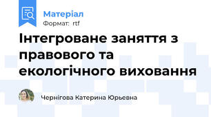 Інтегроване заняття з правового та екологічного виховання