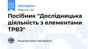 Посібник "Дослідницька діяльність з елементами ТРВЗ"