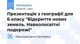 Презентація з географії для 6 класу "Відкриття нових земель. Навколосвітні подорожі"
