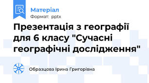 Презентація з географії для 6 класу "Сучасні географічні дослідження"