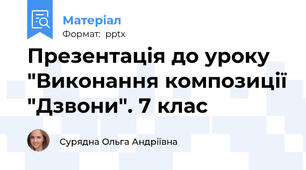 Презентація до уроку "Виконання композиції "Дзвони". 7 клас