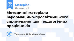 Методичні матеріали інформаційно-просвітницького спрямування для педагогічних працівників
