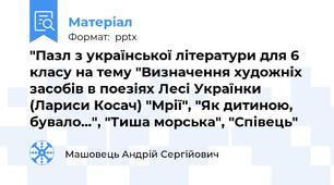 "Пазл з української літератури для 6 класу на тему "Визначення художніх засобів в поезіях Лесі Українки (Лариси Косач) "Мрії", "Як дитиною, бувало...", "Тиша морська", "Співець"