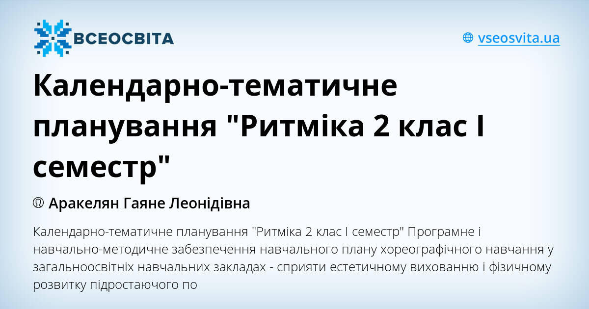 Календарно-тематичне планування "Ритміка 2 клас І семестр" | . Різне