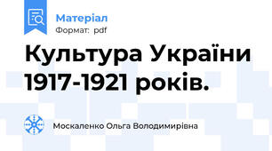 Культура України 1917-1921 років.