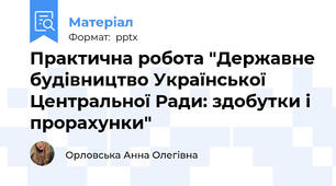 Практична робота "Державне будівництво Української Центральної Ради: здобутки і прорахунки"