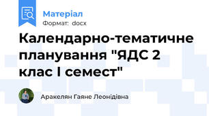 Календарно-тематичне планування "ЯДС 2 клас І семест"