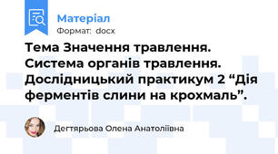 Тема Значення травлення. Система органів травлення. Дослідницький практикум 2 “Дія ферментів слини на крохмаль”.