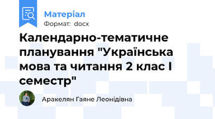 Календарно-тематичне планування "Українська мова та читання 2 клас І семестр"