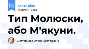 Тип Молюски, або М'якуни.