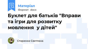 Буклет для батьків "Вправи та ігри для розвитку мовлення  у дітей"