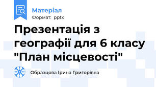 Презентація з географії для 6 класу "План місцевості"