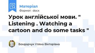Урок англійської мови. " Listening . Watching a cartoon and do some tasks "