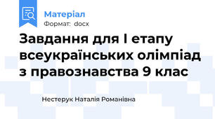 Завдання для І етапу всеукраїнських олімпіад з правознавства 9 клас