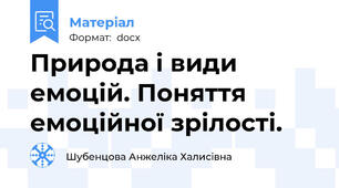Природа і види емоцій. Поняття емоційної зрілості.