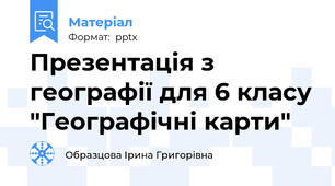 Презентація з географії для 6 класу "Географічні карти"