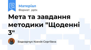 Мета та завдання методики "Щоденні 3"