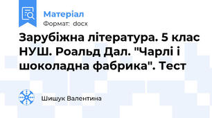 Зарубіжна література. 5 клас НУШ. Роальд Дал. "Чарлі і шоколадна фабрика". Тест