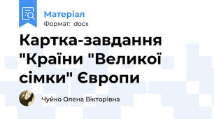 Картка-завдання "Країни "Великої сімки" Європи