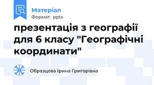 презентація з географії для 6 класу "Географічні координати"