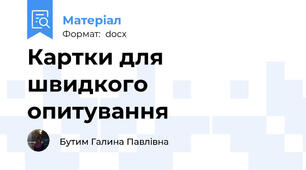 Картки для швидкого опитування