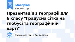 Презентація з географії для 6 класу "Градусна сітка на глобусі та географічній карті"
