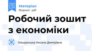 Робочий зошит з економіки