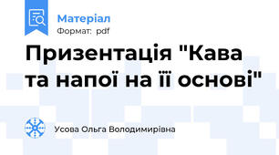 Призентація "Кава та напої на її основі"