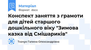 Конспект заняття з грамоти для дітей старшого дошкільного віку "Зимова казка від Смішариків"