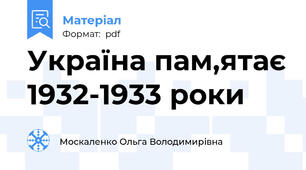 Україна пам,ятає 1932-1933 роки