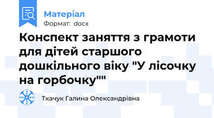 Конспект заняття з грамоти для дітей старшого дошкільного віку "У лісочку на горбочку""