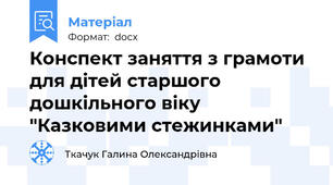 Конспект заняття з грамоти для дітей старшого дошкільного віку "Казковими стежинками"