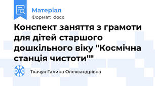 Конспект заняття з грамоти для дітей старшого дошкільного віку "Космічна станція чистоти""