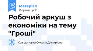 Робочий аркуш з економіки на тему "Гроші"