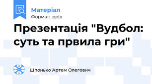 Презентація "Вудбол: суть та првила гри"