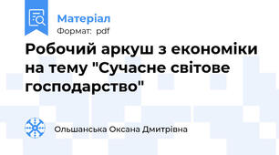 Робочий аркуш з економіки на тему "Сучасне світове господарство"