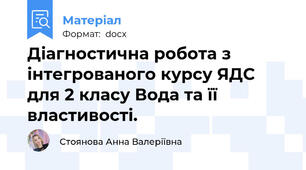 Діагностична робота з інтегрованого курсу ЯДС для 2 класу Вода та її властивості.