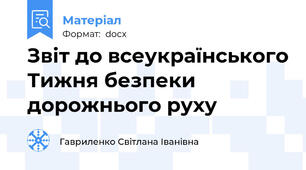 Звіт до всеукраїнського Тижня безпеки дорожнього руху