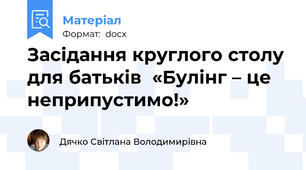 Засідання круглого столу для батьків  «Булінг – це неприпустимо!»